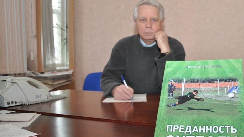 Павловский краевед выпустил книгу об истории футбола