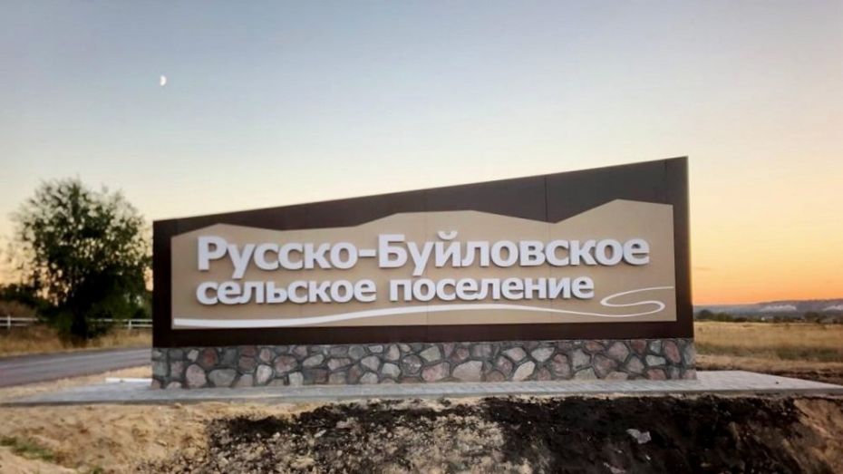 Въездной знак установили в Русско-Буйловском сельпоселении Павловского района